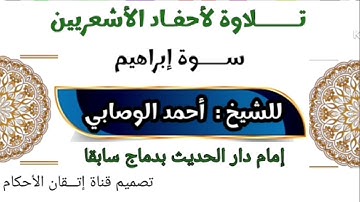 سورة إبراهيم بصوة الشيخ أحمد الوصابي