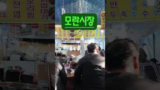 성남모란시장 모란시장 볼거리 먹거리 #모란시장 #맛집 #모란시장먹거리