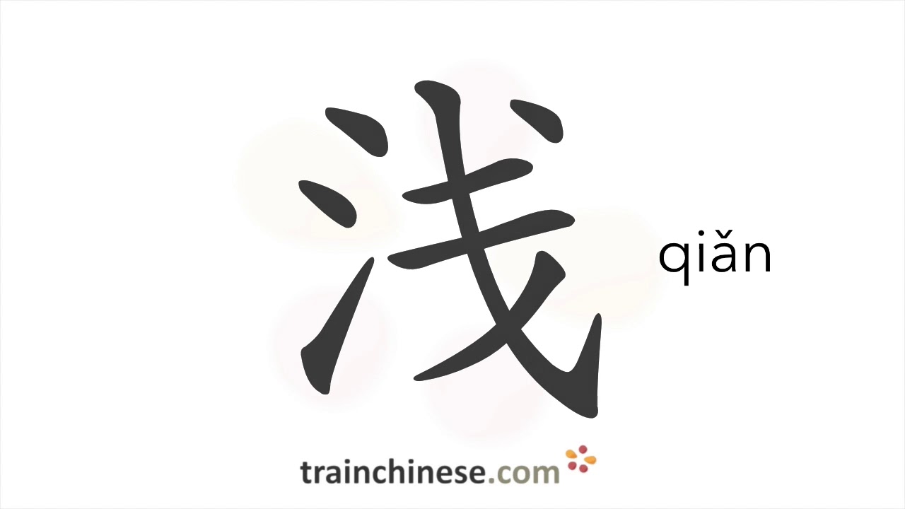 How to write 浅 (qiǎn) – light; shallow – stroke order, radical ...