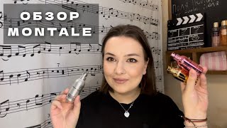 МОЯ КОЛЛЕКЦИЯ АРОМАТОВ MONTALE! Что выбрать кроме ROSES MUSK и стоит ли покупать в 2024 году?