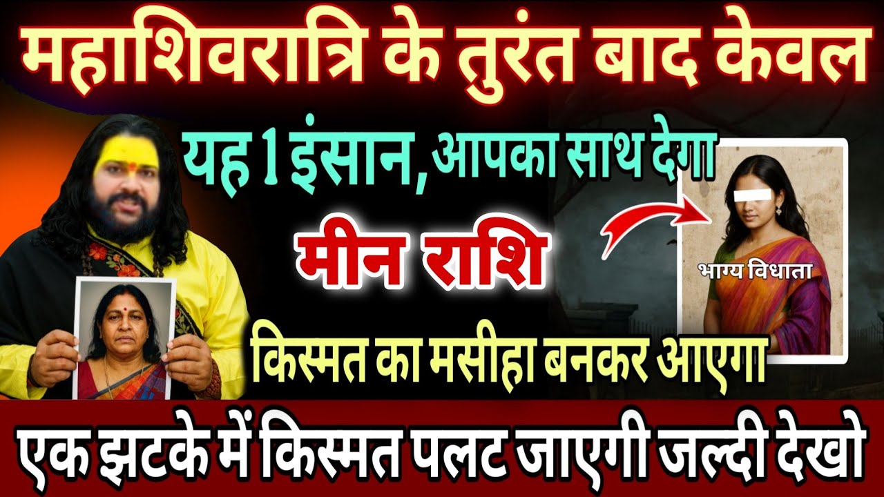 मीन राशि, 01,02,03,मार्च , शिवरात्रि के तुरंत बाद भाग्य विधाता बनकर आएगा ये 1 इंसान