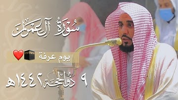 في خير يوم طلعت عليه الشمس يحبر د. عبدالله الجهني ختام سورة آل عمران أجمل تحبير | فجر عرفة 1442هـ.