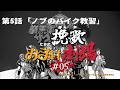 ショートアニメ「北斗の拳 拳王軍ザコたちの挽歌」おまけ劇場第5話