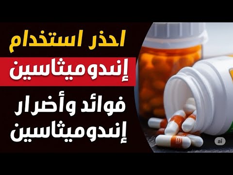إندوميثاسين فوائده أضراره ولماذا يجب الحذر قبل استخدامه أعراض جانبية