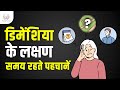 Dementia Ke Lakshan Aur Bachav | Early Signs & Lifestyle Tips for Healthy Brain