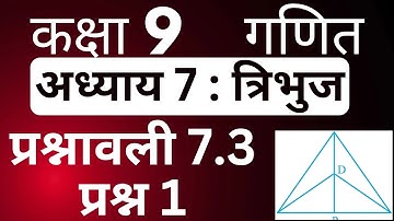 Class 9 Maths Exercise 7.3 Question 1 Tribhuj Hindi Medium | गणित कक्षा 9 प्रश्नावली 7.3 प्रश्न 1 