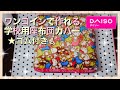 【 DIY 】ダイソーの材料で作る♡学校用座布団カバー(ゴム付き)