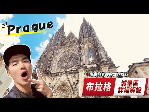 【布拉格城堡】詳細解說 &【布拉格高堡區】景點攻略｜Prague｜布拉格自由行攻略｜聖喬治大殿｜舊皇宮｜黃金巷｜世界文化遺產｜捷克旅遊景點｜德奧捷必去景點｜歐洲行程推薦