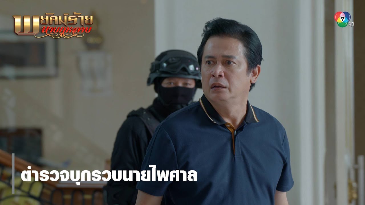 ตำรวจบุกรวบนายไพศาล | ตอกย้ำความสนุก พยัคฆ์ร้ายนายกุหลาบ
