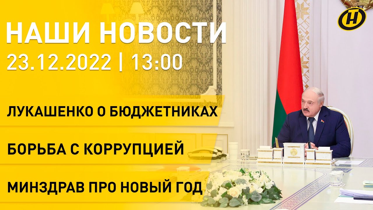 Новости: Лукашенко про зарплаты; борьба с коррупцией в Беларуси; работа ...