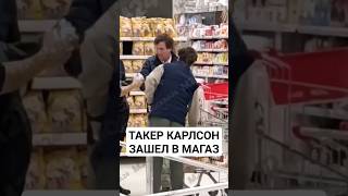 Необычный посетитель магазина в Москве😁Такер Карлсон #reels #россия