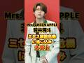 若井滉斗 ミセス解散危機に追い込み大炎上　#アーティスト #バンド #雑学 #mrsgreenapple #ミセスグリーンアップル #ミセス #若井滉斗 #ひろぱ