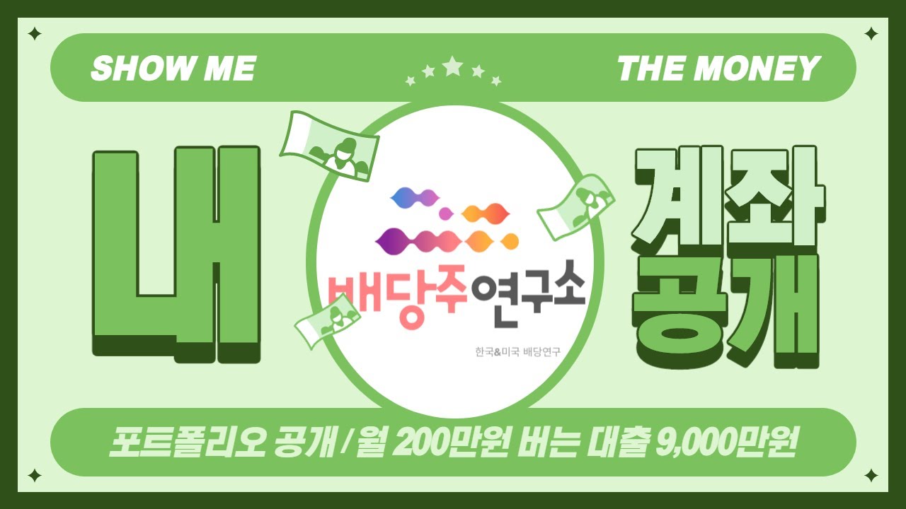 sl 그린 리얼티 Update 월 200만원 직장인, 대출 9,000만원 포트폴리오 대공개(그린리얼티,리얼티인컴,사이먼프로퍼티,SPHD) / 월배당 5% 이상!