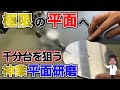 平面研磨で千分台(0.001mm台)を狙う職人技！極限を目指す仕上げ作業公開