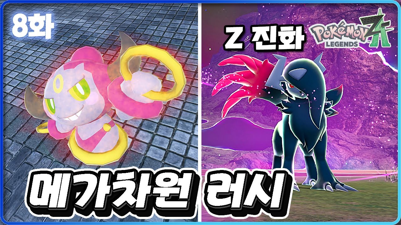 후파와 떠나는 이차원 모험! 새로운 Z 메가진화 등장 [포켓몬 레전드 Z-A 8화]