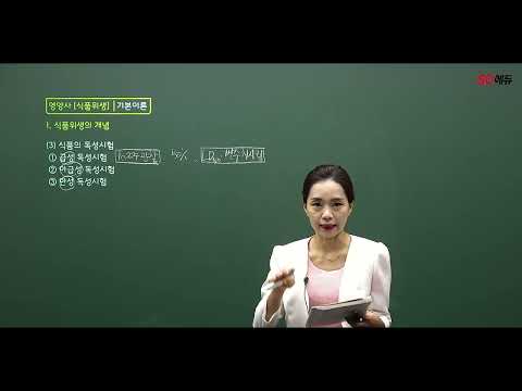 시대에듀 2022 영양사 <strong>식품위생</strong> 기본이론 01강 (이유정T)