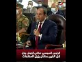 الرئيس السيسي هخلي الجيش ينزل كل القرى عشان يزيل المخلفات 