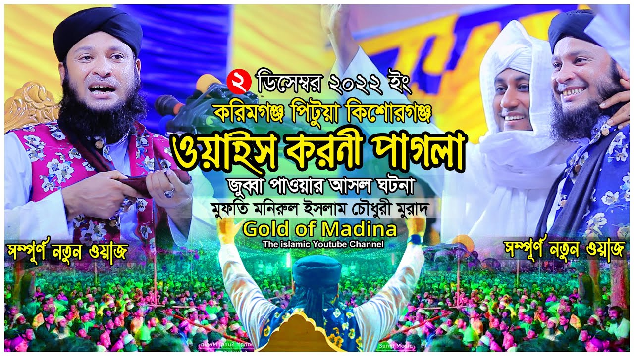 ওয়েজ করনী পাগলা জুব্বা পাওয়ার ঘটনা । মুফতি মনিরুল ইসলাম চৌধুরী মুরাদ । Monirul Islam Chowdhury Murad