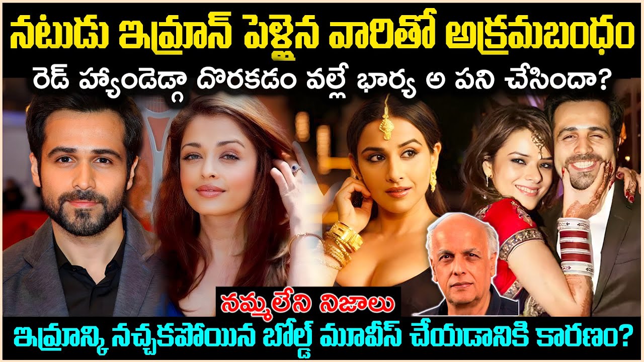 నటుడు ఇమ్రాన్ హష్మీ పెళ్ళైన వారితో అక్రమబ*ధం!రెడ్ హ్యాండెడ్గా దొరకడం వల్లే భార్య పనిచేసిందా?Cr Voice