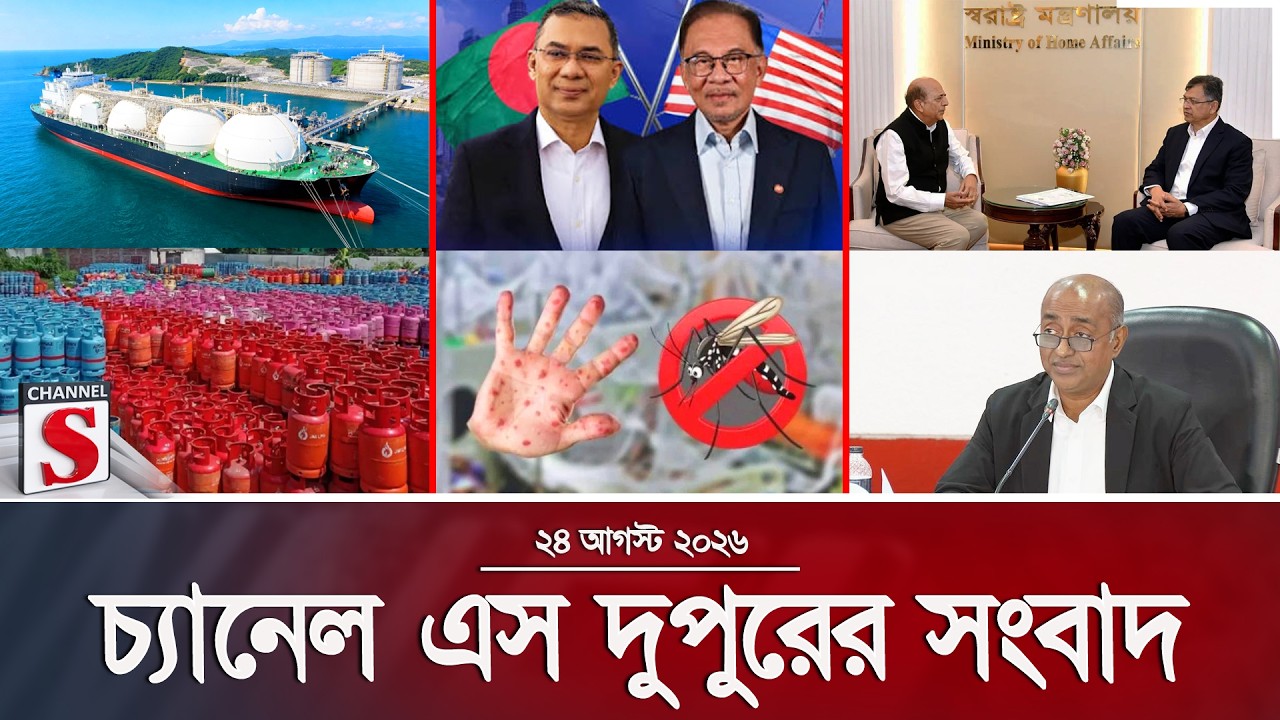 চ্যানেল এস দুপুরের সংবাদ  | দুপুর ২.০০ | Latest News | Channel S | Channel S News