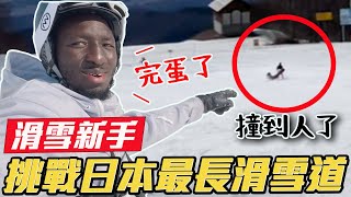 車禍現場不會滑雪挑戰全日本最長滑雪道內有福利(〃∀〃)