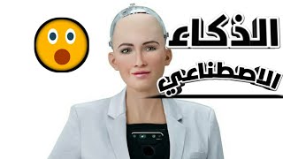 الذكاء الاصطناعي والروبوتات هل ستدمر البشريه ؟؟?