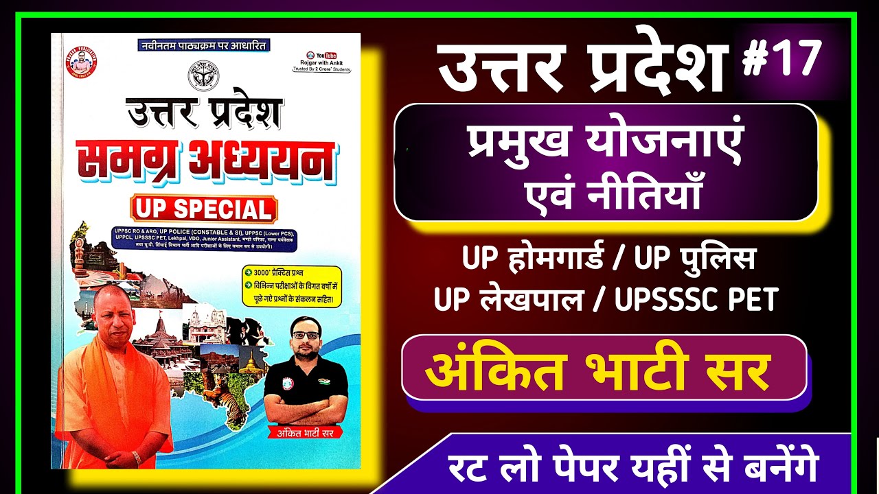 up home guard 2025 | अंकित भाटी सर की यूपी स्पेशल | उत्तर प्रदेश की प्रमुख योजनाएं एवं नीतियाॅं | gk