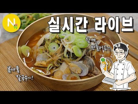 [ 화니 온에어 ]  봄 <strong>칼국수와</strong>~ 봄나물 요리 함께 만들어요~!