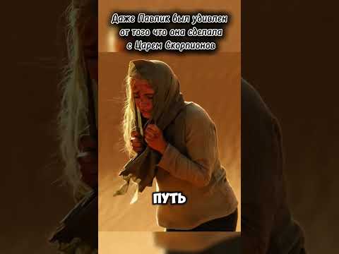 она спасла Павлика от короля скарпионов🦄🦵 #кино #обзор #фильм #сериал