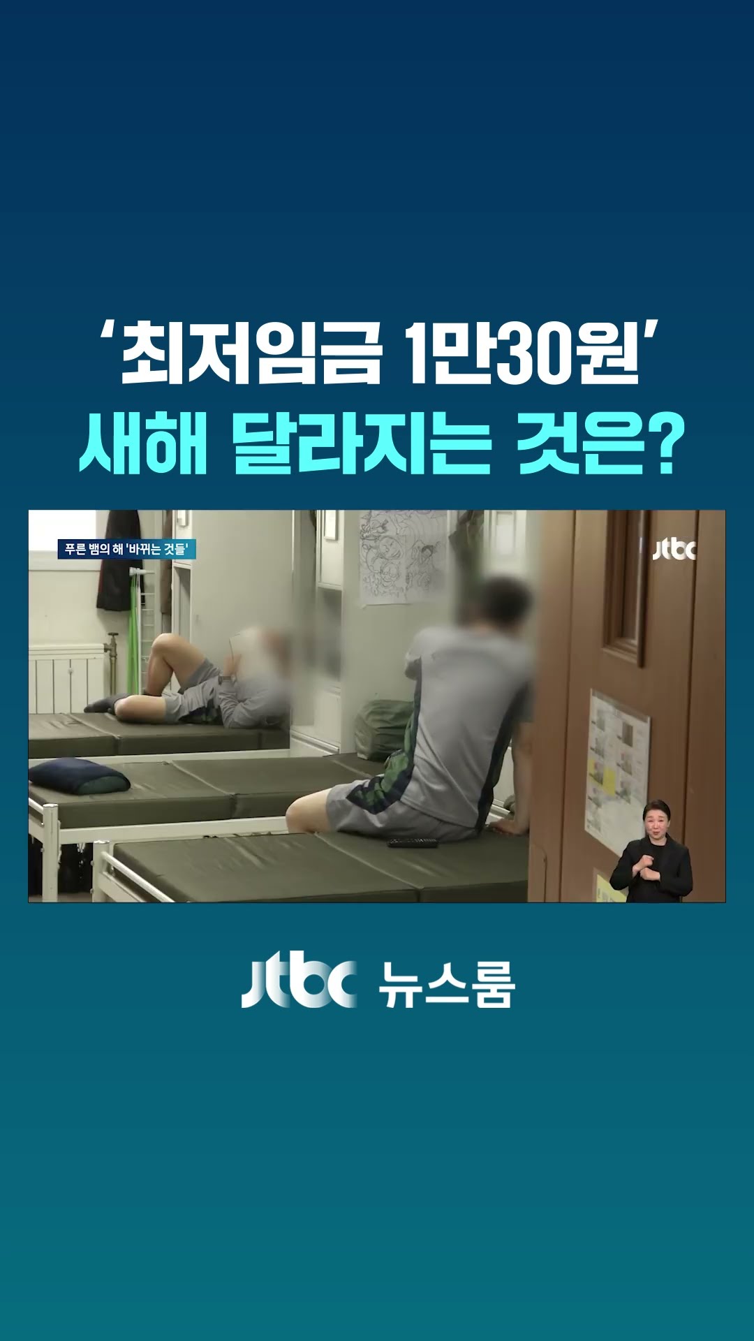 '최저임금 10,030원'…새해 달라지는 것은? #JTBC #Shorts