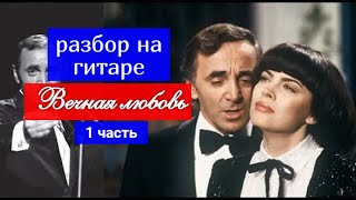Вечная любовь на гитаре.Вступление.Разбор Вечная любовь на гитаре.Вступление.Разбор