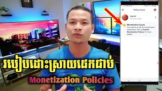 របៀបដោះស្រាយផេកជាប់ Monetization Policies