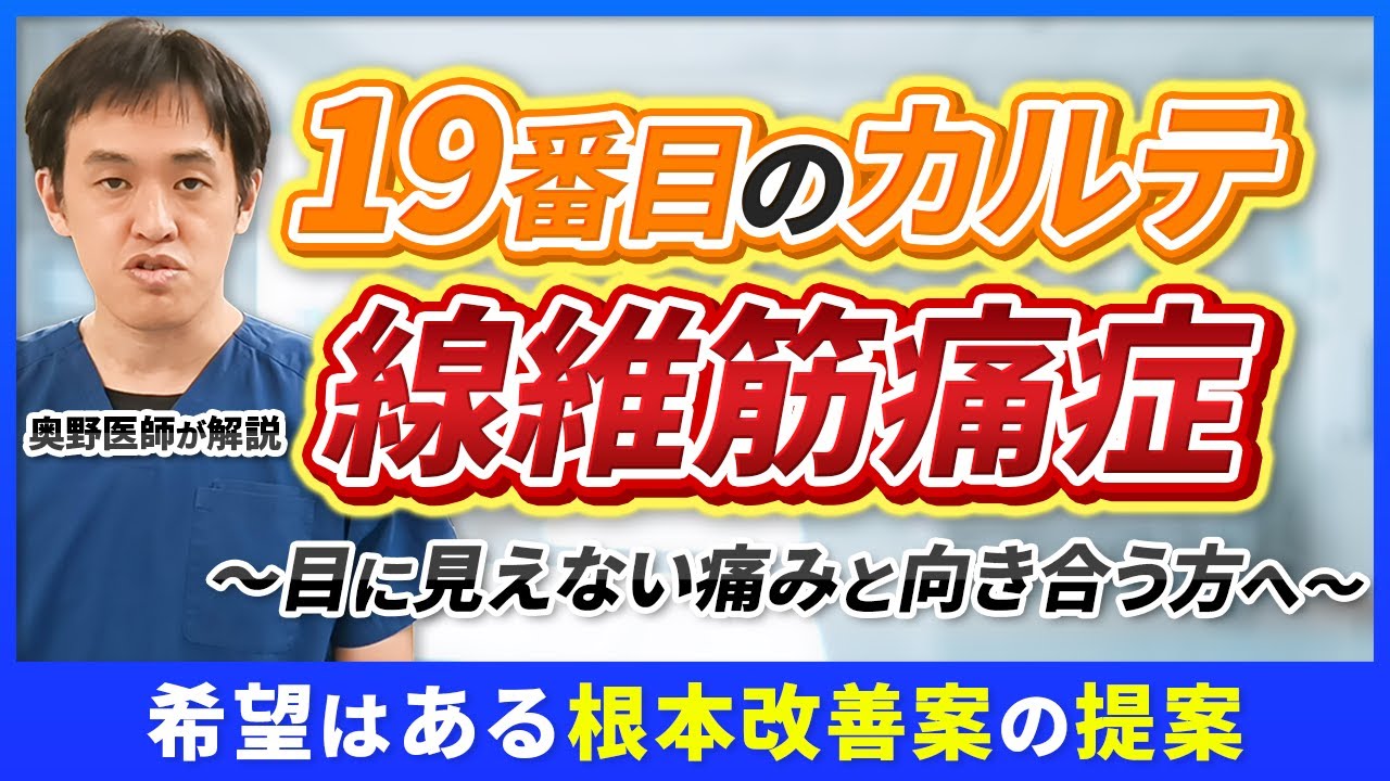 日曜劇場『19番目のカルテ』を痛み専門医が解説｜線維筋痛症・診断されない慢性痛の現実と治療法【TBSドラマ】