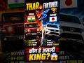 Thar vs Fortuner 🇮🇳😱| India vs Japan 2026 | #shorts #viral #thar #fortuner #cars #vscomparison