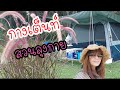 กางเต็นท์ริมน้ำ🏕สวนลุงกาย จ.เพรชบุรี