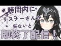 【＃雑談】時間内に初見さんが来ないと即終了！