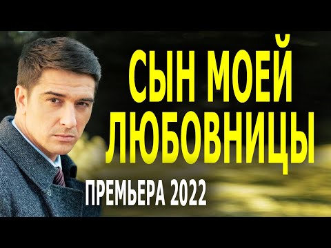 Как сахарная пудра на губах "СЫН МОЕЙ ЛЮБОВНИЦЫ" Новая русская мелодрама 2022