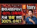 파이서브(FISV) -80% 대폭락! 지금 '줍줍' 하면 300% 수익?