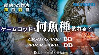 船釣りの作法#40 ～釣技食技～ 船五目釣りをゲームロッドで愉しみ尽くす　鈴木新太郎/松本圭一【ライトゲームBB/ミッドゲームBB】