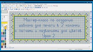 Cross Stitch Professional Platinum — создание шаблона в 2 колонки с патчами и названиями для цветов screenshot 2