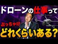 【本音】ドローンの仕事は取れるものなのか？リアルな業界事情をお話しします！