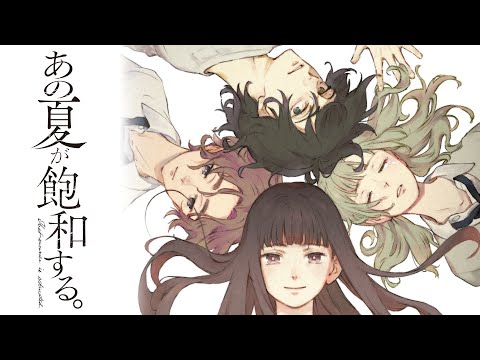 あの夏が飽和する。｜ コミック化PV