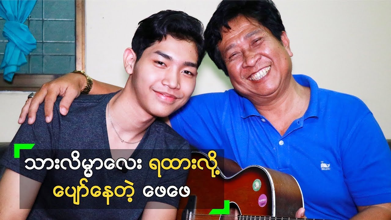 သားလိမၼာေလးက ကိုယ့္ထက္ သာတယ္ ဆုိတဲ့ ကိုကိုဦး ရဲ႕ ပီတိ - YouTube