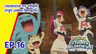 Pokémon Ultimate Journeys | পর্ব 16 | বেতারে মজলো দুষ্কৃতির দল! | Pokémon Asia Official (Bengali)