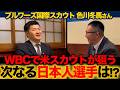 WBCでメジャーが狙う日本人/ブルワーズ国際スカウト色川さん語る「メジャーで成功する選手の共通点」【小林至のマネーボール】