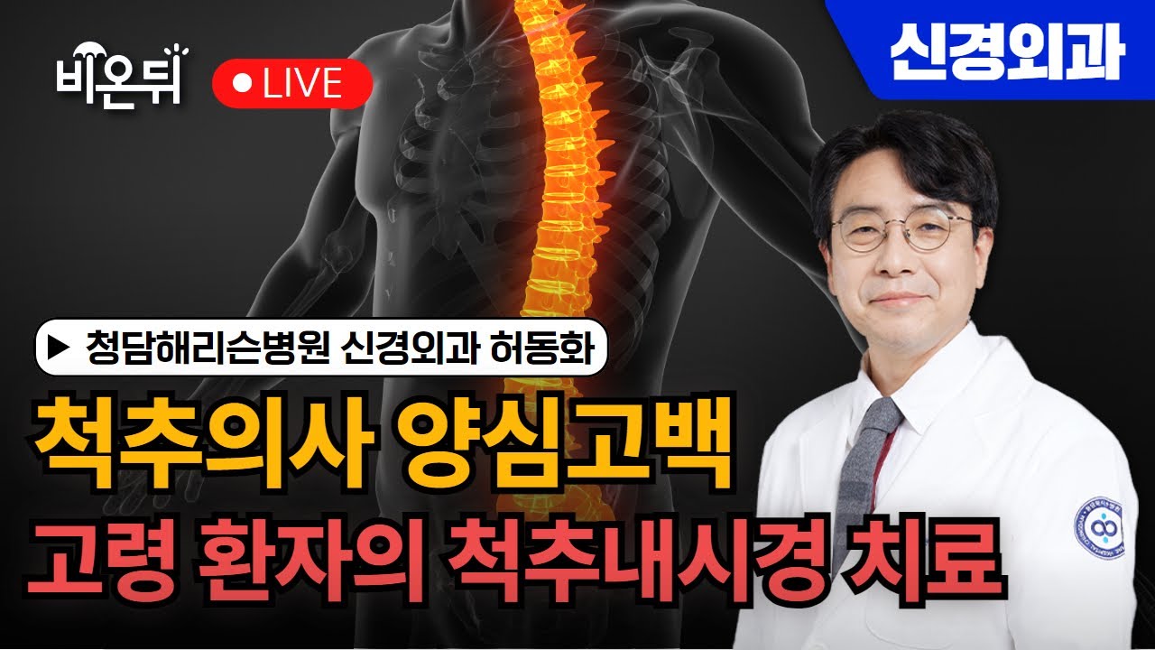 척추의사 양심고백. 고령 환자의 척추내시경 치료 / 청담해리슨병원 신경외과 허동화