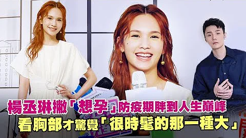 杨丞琳撇「想孕」防疫期胖到人生巅峰　看胸部才惊觉「很时髦的那一种大」 - 天天要闻