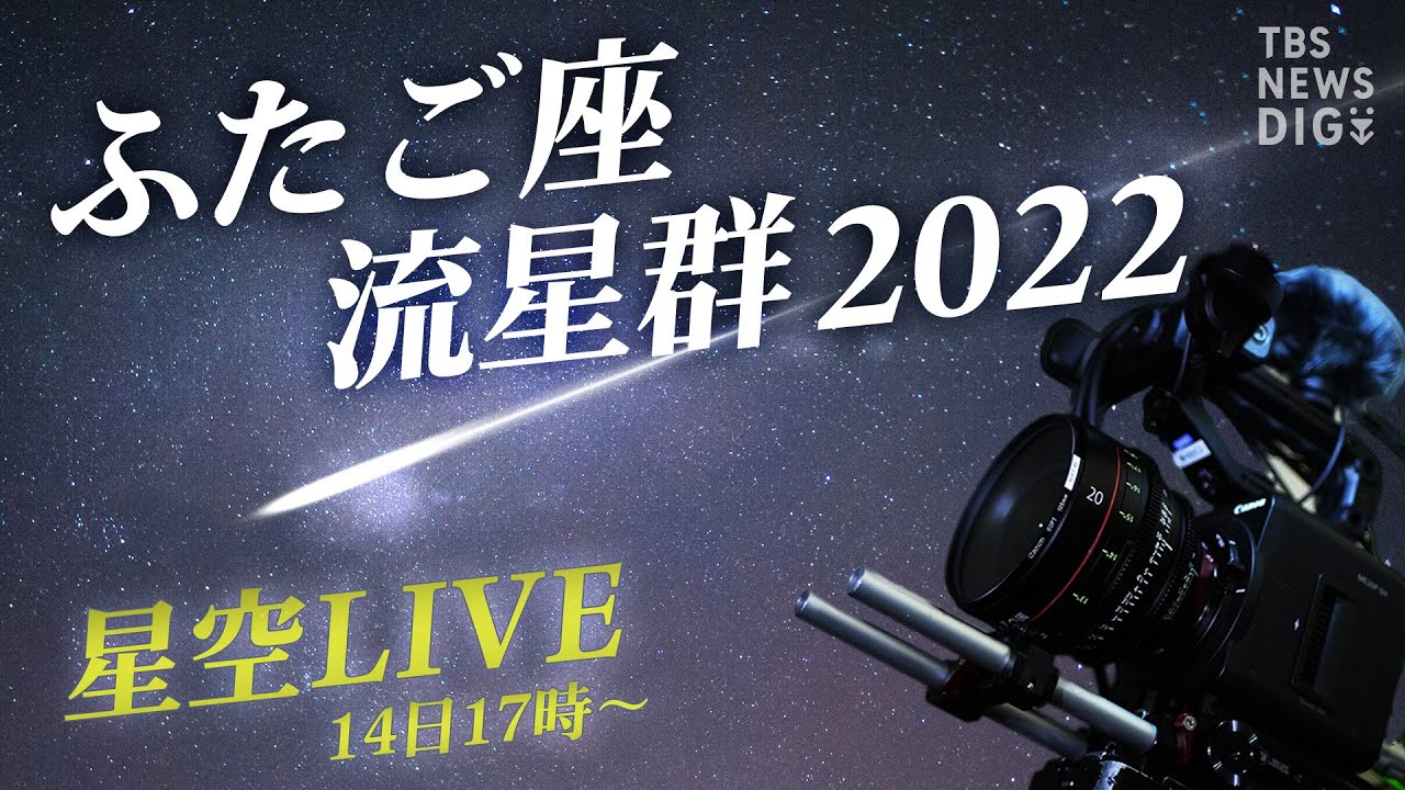 TOKYO流星群　LIVE SHOW CASE　 DVD　視聴確認済み 2夜連続 星空LIVE】届け！みんなの願い ふたご座流星群2022 茨城・常陸
