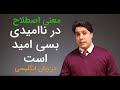 اصطلاح در نا امیدی بسی امید است در زبان انگلیسی مدرس حمید سیدیان اصطلاح در نا امیدی بسی امید است در زبان انگلیسی مدرس حمید سیدیان