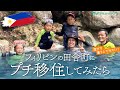 とある日本人家族がフィリピンの田舎町にプチ移住してみたら…（ネグロス島）